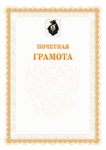 Шаблон почётной грамоты №17 c гербом Хабаровского края