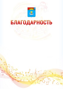 Шаблон благодарности "Музыкальная волна" с гербом Балаково