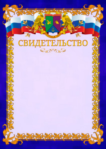 Шаблон официального свидетельства №7 c гербом Восточного административного округа Москвы