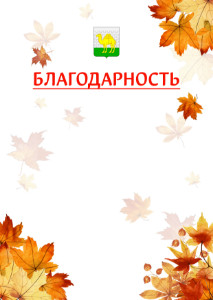 Шаблон школьной благодарности "Золотая осень" с гербом Челябинска