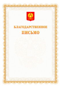 Шаблон официального благодарственного письма №17 c гербом Кызыла