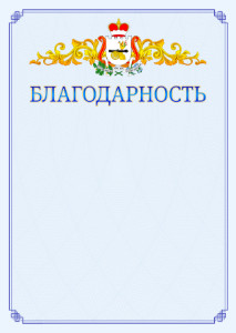 Шаблон официальной благодарности №15 c гербом Смоленской области