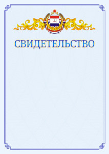 Шаблон официального свидетельства №15 c гербом Республики Мордовия