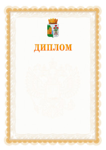 Шаблон официального диплома №17 с гербом Дербента