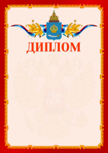 Шаблон официальнго диплома №2 c гербом Астраханской области