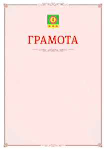 Шаблон официальной грамоты №16 c гербом Боградского района Республики Хакасия