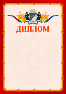 Шаблон официальнго диплома №2 c гербом Новосибирска