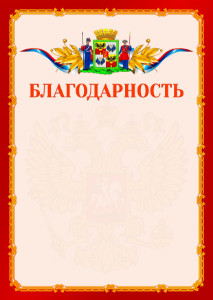 Шаблон официальной благодарности №2 c гербом Краснодара