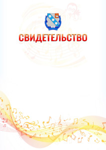 Шаблон свидетельства  "Музыкальная волна" с гербом Березников