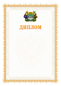 Шаблон официального диплома №17 с гербом Кургана
