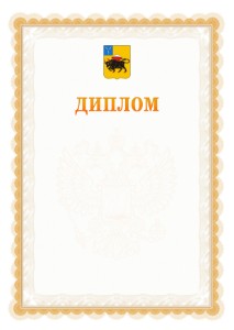 Шаблон официального диплома №17 с гербом Энгельса