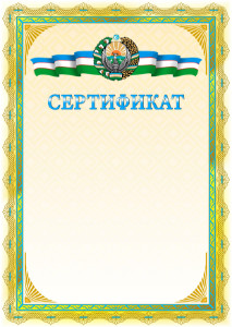 Шаблон сертификата с гербом Узбекистана №1
