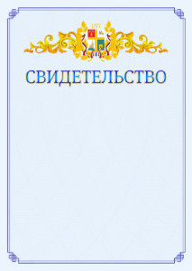Шаблон официального свидетельства №15 c гербом Ставрополи