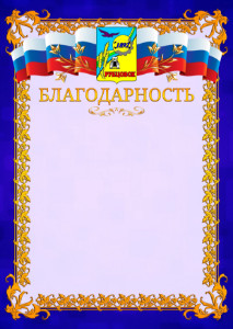 Шаблон официальной благодарности №7 c гербом Рубцовска