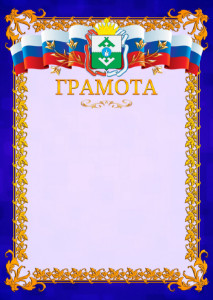 Шаблон официальной грамоты №7 c гербом Ненецкого автономного округа