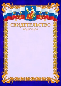 Шаблон официального свидетельства №7 c гербом Иваново