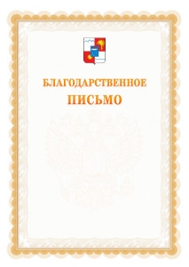 Шаблон официального благодарственного письма №17 c гербом Сочи
