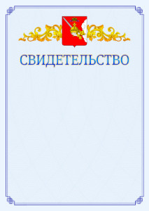 Шаблон официального свидетельства №15 c гербом Вологодской области