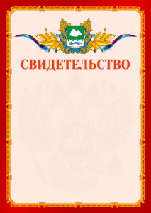Шаблон официальнго свидетельства №2 c гербом Курганской области