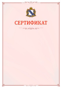 Шаблон официального сертификата №16 c гербом Курской области