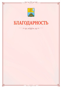 Шаблон официальной благодарности №16 c гербом Сарапула