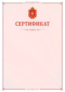 Шаблон официального сертификата №16 c гербом Тульской области