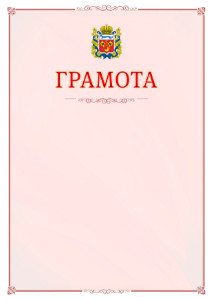 Шаблон официальной грамоты №16 c гербом Оренбургской области