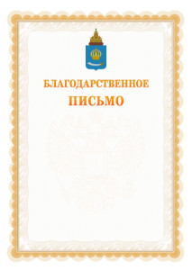 Шаблон официального благодарственного письма №17 c гербом Астраханской области