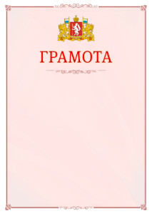 Шаблон официальной грамоты №16 c гербом Свердловской области