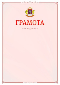 Шаблон официальной грамоты №16 c гербом Центрального административного округа Москвы