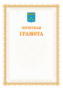 Шаблон почётной грамоты №17 c гербом Жуковского