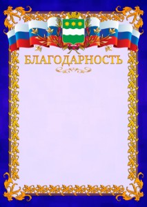 Шаблон официальной благодарности №7 c гербом Благовещенска