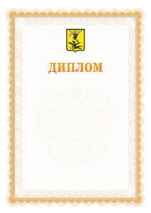 Шаблон официального диплома №17 с гербом Архангельска