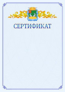 Шаблон официального сертификата №15 c гербом Коврова