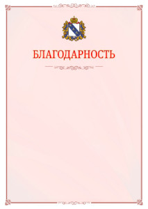 Шаблон официальной благодарности №16 c гербом Курской области