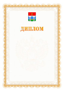 Шаблон официального диплома №17 с гербом Мытищ