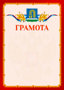 Шаблон официальной грамоты №2 c гербом Октябрьского