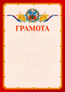 Шаблон официальной грамоты №2 c гербом Алтайского края