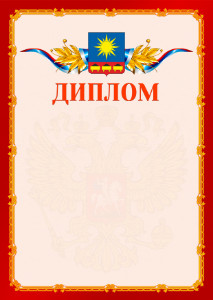 Шаблон официальнго диплома №2 c гербом Артёма