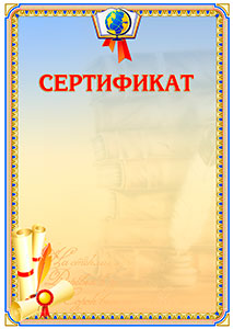 Шаблон школьного сертификата "Русский язык"