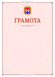 Шаблон официальной грамоты №16 c гербом Калининградской области