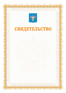 Шаблон официального свидетельства №17 с гербом Нового Уренгоя