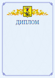Шаблон официального диплома №15 c гербом Архангельска