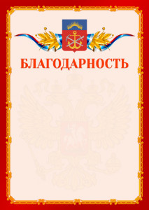 Шаблон официальной благодарности №2 c гербом Мурманской области