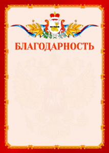 Шаблон официальной благодарности №2 c гербом Смоленской области