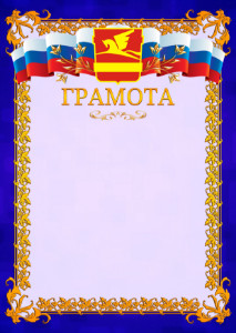 Шаблон официальной грамоты №7 c гербом Златоуста