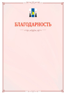 Шаблон официальной благодарности №16 c гербом Сахалинской области