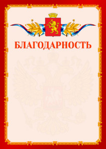 Шаблон официальной благодарности №2 c гербом Красноярска