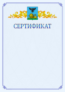 Шаблон официального сертификата №15 c гербом Белгородской области