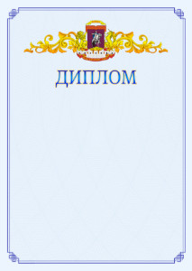 Шаблон официального диплома №15 c гербом Центрального административного округа Москвы